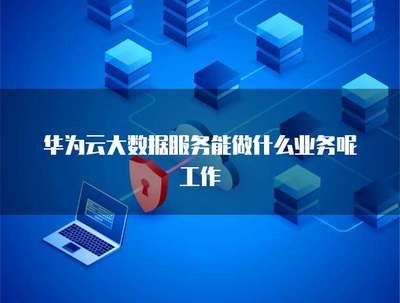 大數(shù)據(jù)服務(wù)如何賦能業(yè)務(wù)項(xiàng)目 數(shù)據(jù)處理與存儲(chǔ)服務(wù)的核心價(jià)值