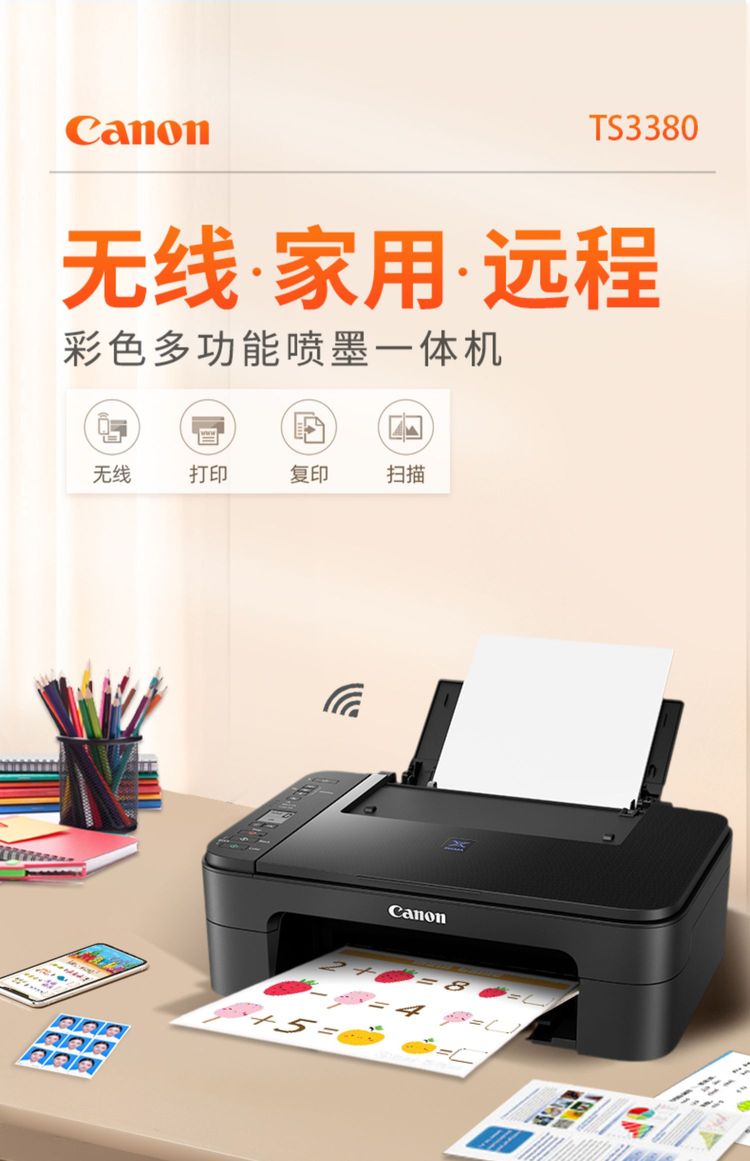 佳能TS3380彩色打印機(jī) 家用小型一體機(jī)的無(wú)線辦公新選擇